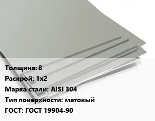 Лист нержавеющий 8 1х2 Сталь: AISI 304 Тип:матовый ГОСТ 19904-90